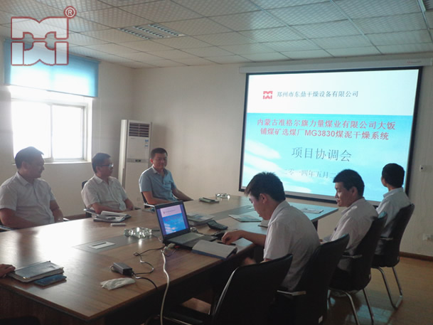 煤泥烘干機(jī)項目協(xié)調(diào)會
